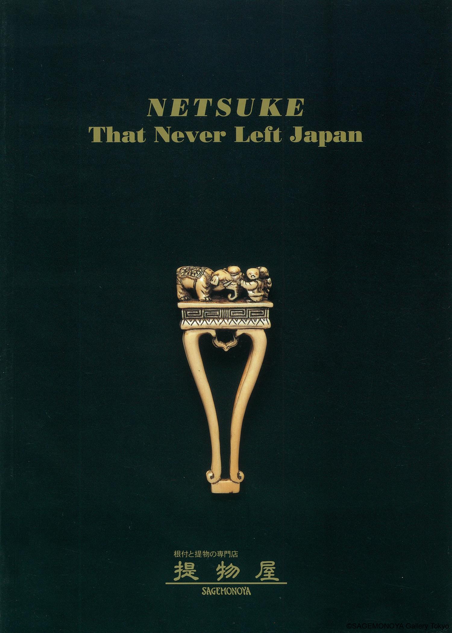 Netsuke That Never Left Japan－図録｜根付専門店「提物屋」